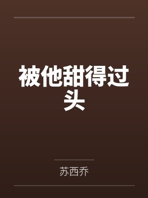 被他甜得过头