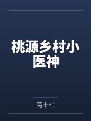 桃源乡村小医神