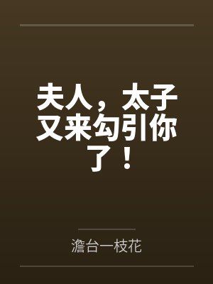 夫人，太子又来勾引你了！笔趣阁无弹窗