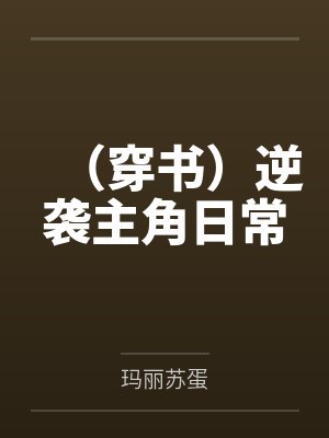 (穿书)逆袭主角日常