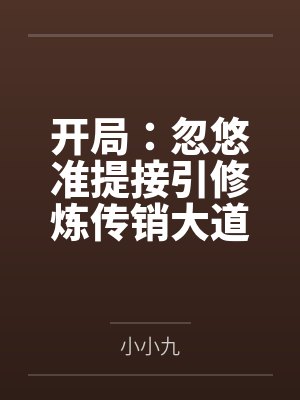 开局:忽悠准提接引修炼传销大道