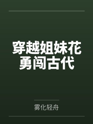 穿越姐妹花勇闯古代by雾化轻舟