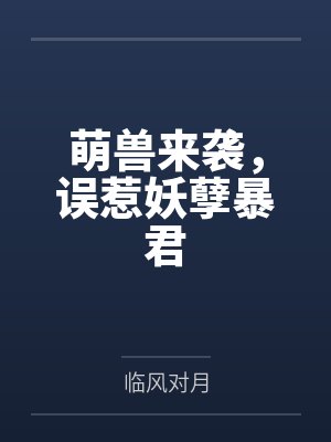 萌兽来袭,误惹妖孽暴君by临风对月