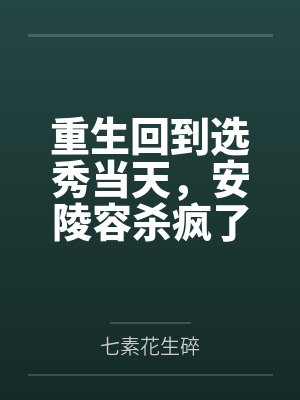 重生回到选秀当天,安陵容杀疯了