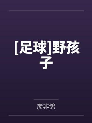 [足球]野孩子