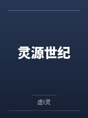 灵源世纪by虚I灵