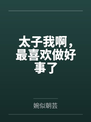 太子我啊，最喜欢做好事了