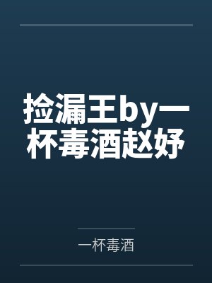 捡漏王by一杯毒酒赵妤