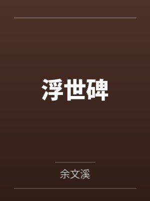 浮世碑by余文溪