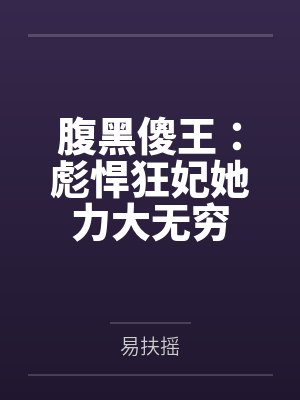 腹黑傻王:彪悍狂妃她力大无穷