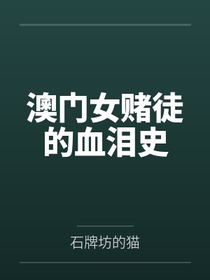 澳门女赌徒的血泪史