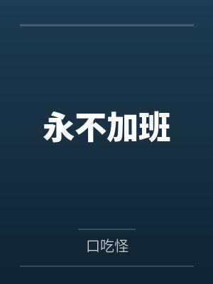 方平刘洋永不加班
