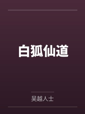 白狐仙道笔趣阁无弹窗