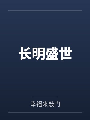 长明盛世笔趣阁无弹窗
