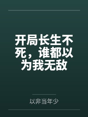 陈长安牧云谣开局长生不死，谁都以为我无敌