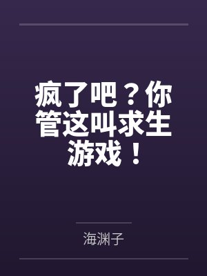 疯了吧?你管这叫求生游戏!