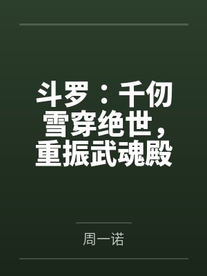斗罗：千仞雪穿绝世，重振武魂殿