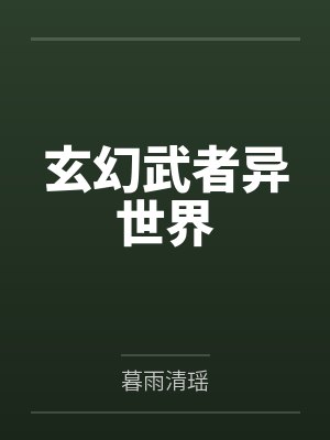 云柳柳衣酒玄幻武者异世界
