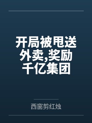 开局被甩送外卖，奖励千亿集团