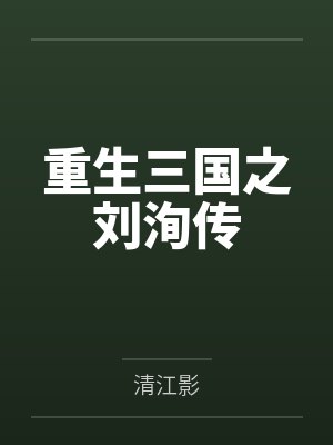 重生三国之刘洵传