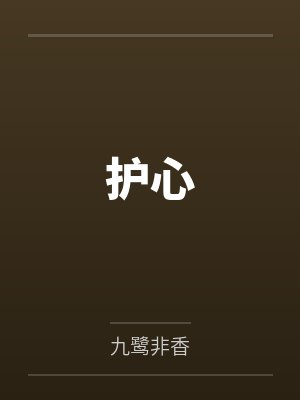 护心