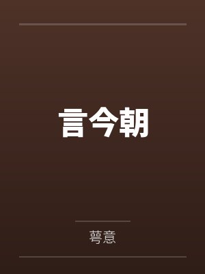 言今朝by萼意