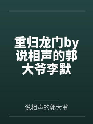 重归龙门by说相声的郭大爷李默
