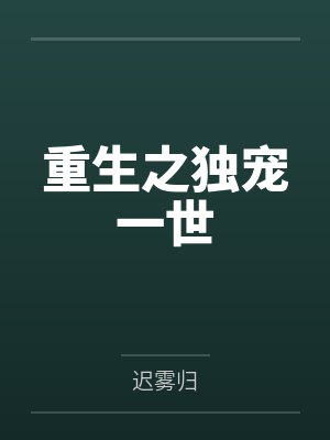 重生之独宠一世by迟雾归