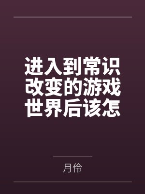 进入到常识改变的游戏世界后该怎么办呢,在不同的世界里面将自己的巨根成为通用作弊码,一点一点的肏穿所有