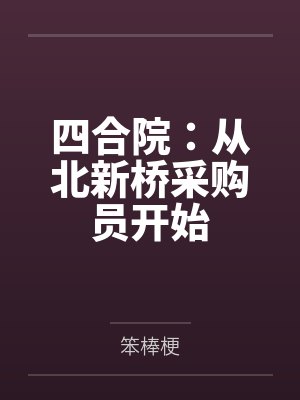 四合院:从北新桥采购员开始by笨棒梗