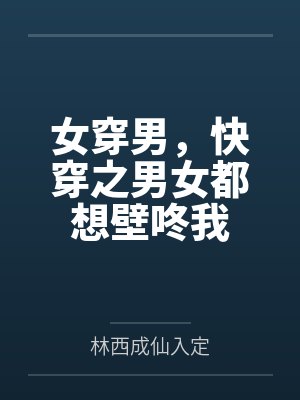 唐溪沈之羡女穿男，快穿之男女都想壁咚我