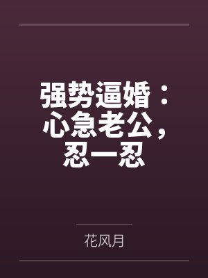 慕战辰林晓薇强势逼婚：心急老公，忍一忍