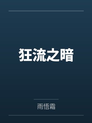 狂流之暗by雨悟霜