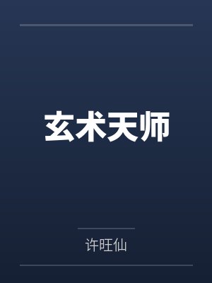 玄术天师笔趣阁无弹窗