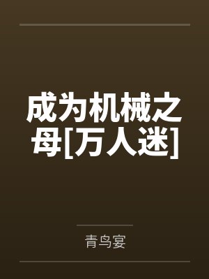 成为机械之母[万人迷]by青鸟宴