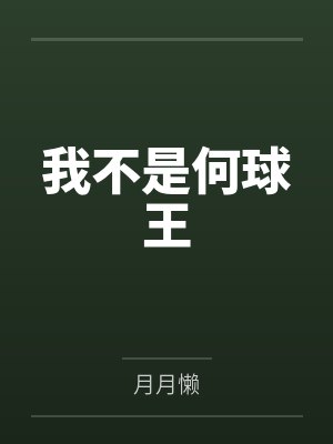 何丘王布利斯