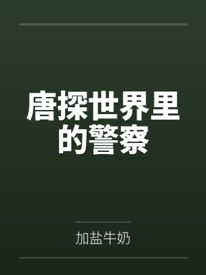 闫宇托尼