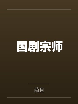 国剧宗师by蔺且