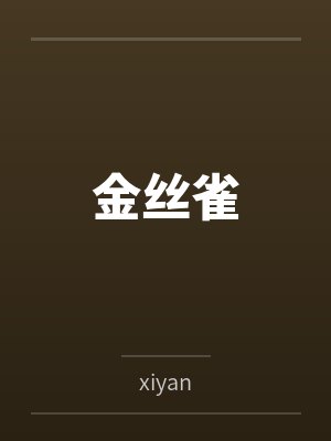 金丝雀byxiyan