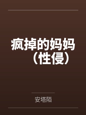 疯掉的妈妈（性侵）