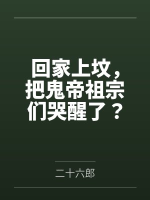 回家上坟,把鬼帝祖宗们哭醒了?