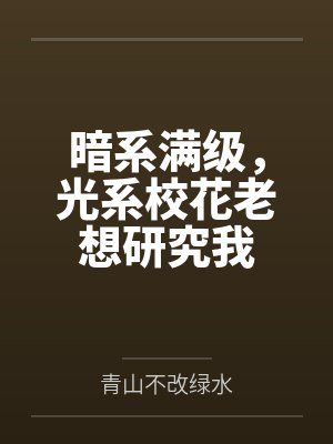 暗系满级,光系校花老想研究我