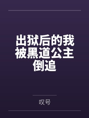 出狱后的我被黑道公主倒追