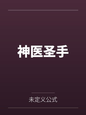 李随心柳古天神医圣手