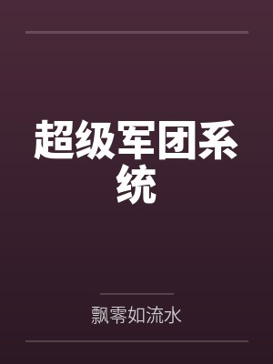 超级军团系统