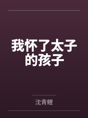 我怀了太子的孩子