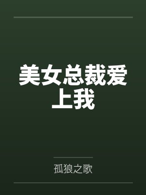 美女总裁爱上我