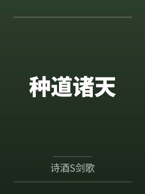 种道诸天