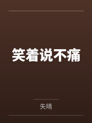 笑着说不痛by失晴