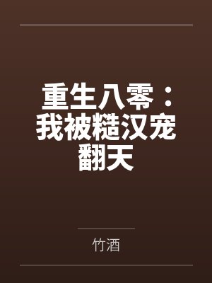 重生八零：我被糙汉宠翻天by竹酒